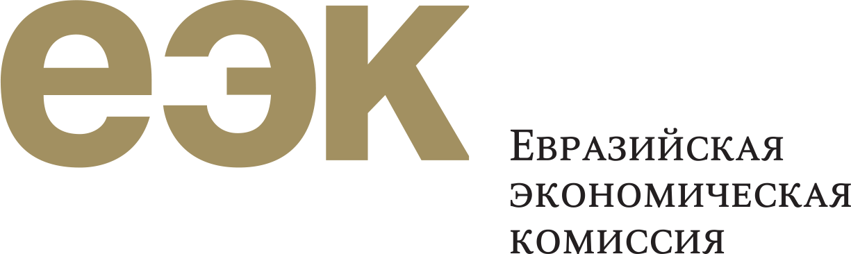 Евразийская экономическая комиссия (ЕЭК)
