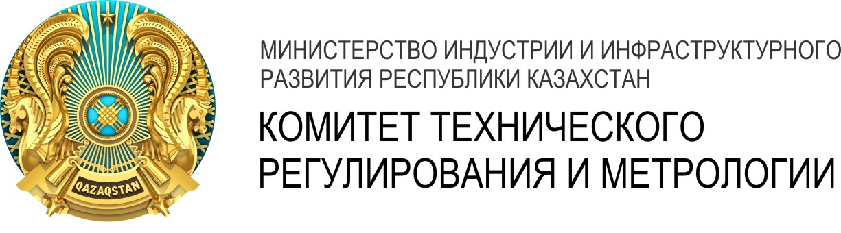 Комитет технического регулирования и метрологии Министерства по инвестициям и развитию Республики Казахстан